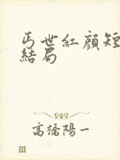 丐世红颜短剧大结局