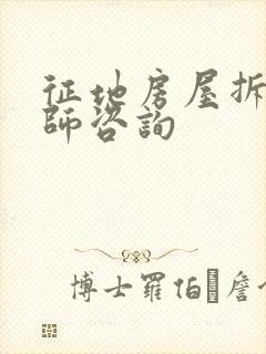 征地房屋拆迁律师咨询