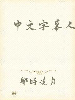 中文字幕人妻无