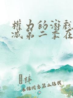 权力的游戏未删减第二季在线观看