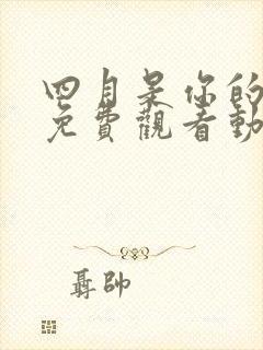 四月是你的谎言免费观看动漫