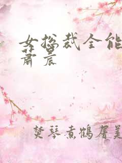 女总裁全能兵王萧晨