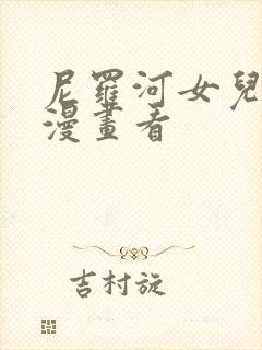 尼罗河女儿在线漫画看