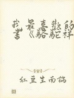 我最喜欢的一本书《骆驼祥子》