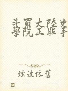 斗罗大陆史莱克学院正版手游