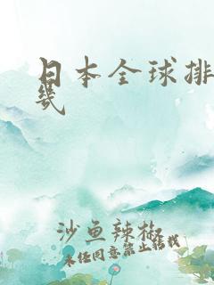 日本全球排名第几