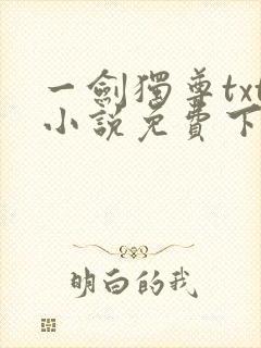 一剑独尊txt小说免费下载完本