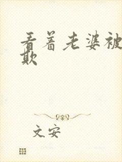 看着老婆被黑鬼欺