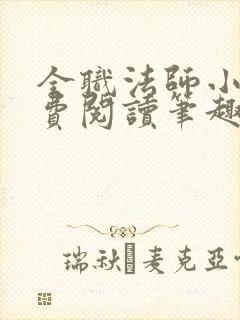 全职法师小说免费阅读笔趣阁无弹窗