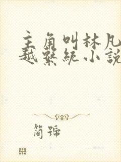 主角叫林凡的穿越系统小说