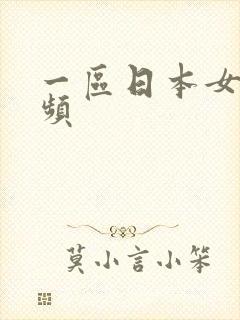 一区日本女优视频