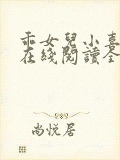 乖女儿小喜小说在线阅读全文免费无弹窗