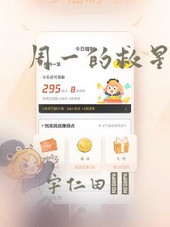 周一的救星漫画：结局+番外