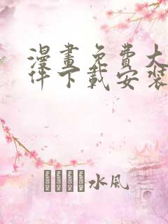 漫画免费大全软件下载安装