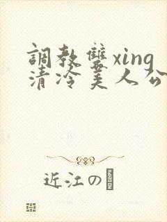 调教双xing清冷美人公用玩物