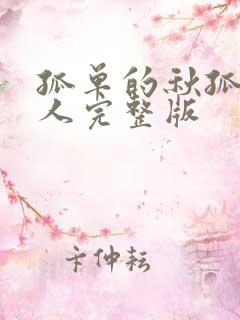 孤单的秋孤单的人完整版