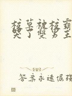 校草被校霸欺负哭了双男主