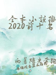 全本小说排行榜2020前十名
