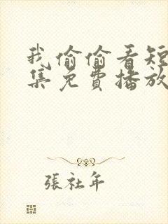 我偷偷看短剧全集免费播放