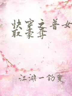快穿之普女被强取豪夺