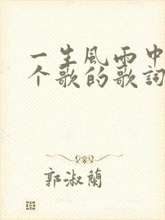 一生风雨中是哪个歌的歌词