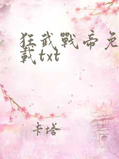 狂武战帝免费下载txt