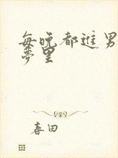 每晚都进男神的梦里