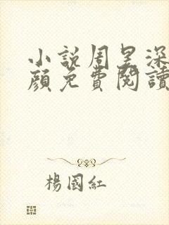 小说周昱深沈心颜免费阅读