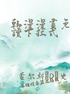 韩漫漫画免费阅读下拉式