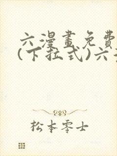 六漫画免费阅读(下拉式)六漫画在线