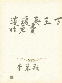 逍遥兵王下载txt免费