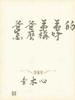 爸爸弟弟的妻子怎么称呼