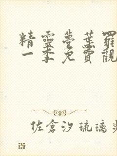 精灵梦叶罗丽第一季免费观看27集