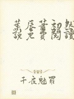 叶辰萧初然的小说免费阅读