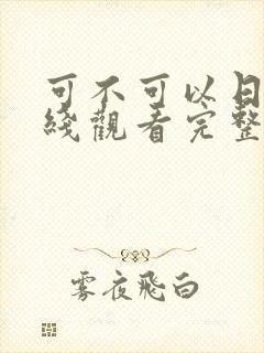 可不可以日剧在线观看完整版结局