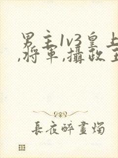 男主1v3皇上,将军,摄政王在一起的小说