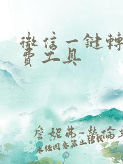 微信一键转发免费工具