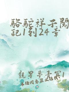 骆驼祥子阅读笔记1到24章