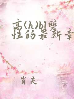 高(h)bl双性的最新章节