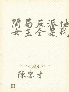 开局反派他爹,女主全是我老婆