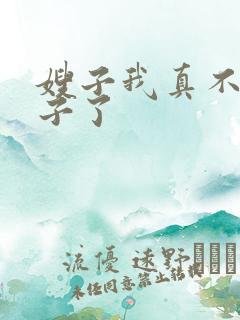 嫂子我真不是傻子了