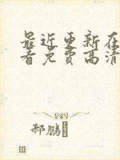 最近更新在线观看免费高清电视剧