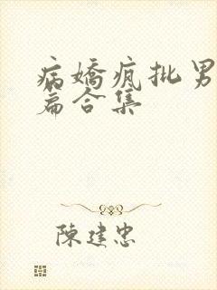 病娇疯批男主短篇合集