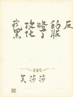 我攻略的反派都黑化了版