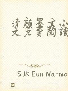 清颜墨玄小说全文免费阅读无弹窗