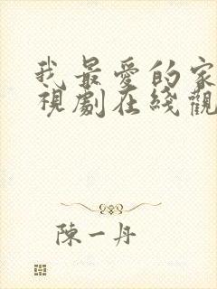 我最爱的家人电视剧在线观看免费