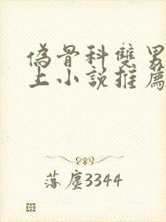 伪骨科双男主年上小说推荐