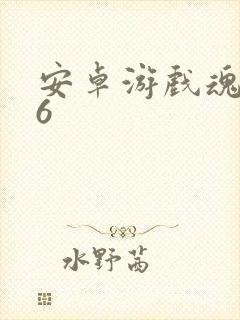 安卓游戏魂斗罗6