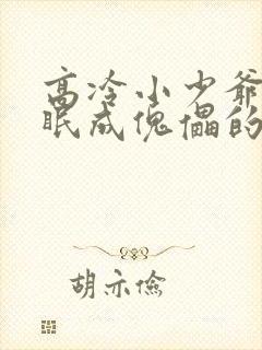 高冷小少爷被催眠成傀儡的小说