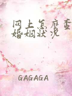 网上怎么查自己婚姻状况